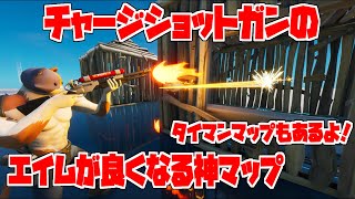 【フォートナイト】チャージショットガンのエイムが良くなる神マップ＆タイマンでチャージショットガンを使える神マップ紹介！【Fortnite】【クリエイティブコード紹介】