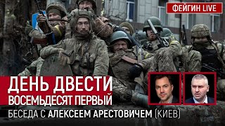 День двести восемьдесят первый. Беседа с @arestovych Алексей Арестович День двести восемьдесят первый. Беседа с @arestovych Алексей Арестович