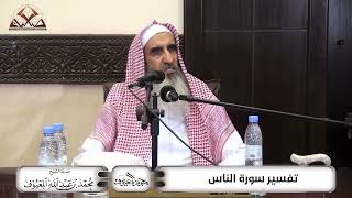 صورة تفسير سورة الناس