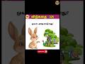 Vidukathai Challenge 325 Vidukathai Tamilriddles Logicpuzzles Tamilvidukathai Quiz Braingames Gk