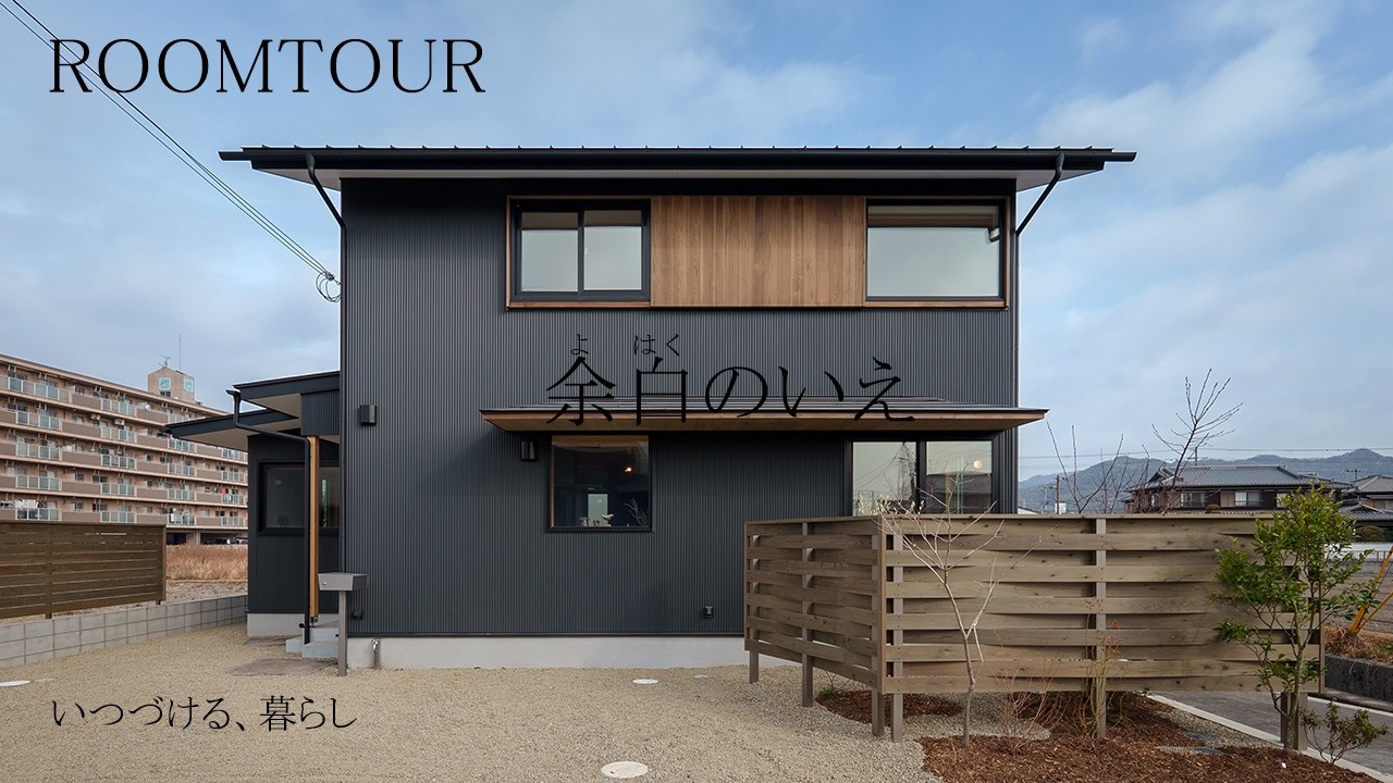 【ルームツアー】余白のいえ（解説付き）