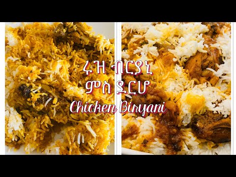 ናይ ደርሆ ሩዝ ብርያኒ ኣሰራርሓ መምርሒ  Chicken Biryani #Eritrea