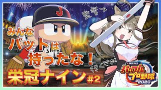 【パワプロ2020 #2】バットは持ったな！栄冠ナイン⚾✨【#楠栞桜】