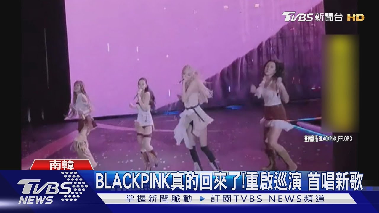 睽違2年!BLACKPINK真的回來了 全球首唱新歌《JUMP》引爆現場