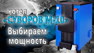 Твердотопливный котел для частного дома «Суворов-М» К-10, 10квт модель 2023 года — Выбираем мощность котла пример Суворов М-10 — фото