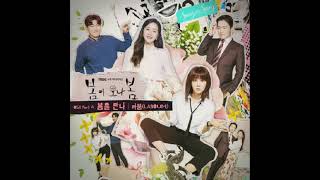 라붐 (LABOUM) / 봄을 만나 (봄이 오나 봄 OST Part.4)