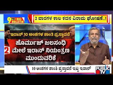 US-Iran Ceasefire| ಹಾರ್ಮುಜ್‌ನಲ್ಲಿ ಸಂಚಾರಕ್ಕೆ 2 ಹೊಸ ಪರ್ಯಾಯ ಮಾರ್ಗ ಪ್ರಕಟಿಸಿದ IRGC | Public TV - Latest Kannada News, Public TV Kannada Live, Public TV News