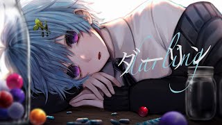ダーリン / まひとくん。【ゲーム実況者が歌ってみた】