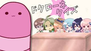 ドクローネクイズで、ドクローネと一番仲が良い人を決めよう