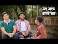 অল্প বয়সে ছেলের বাবা Pita Putrer Boyosh Niloy Alamgir Heme Rafs