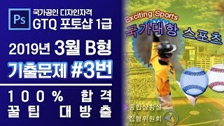 GTQ 포토샵 1급 2019년 3월 3번 기출문제 B형 #GTQ #포토샵 #기출문제 #문제풀이