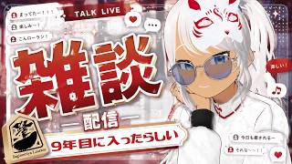 【雑談】９年目に入った色々やる人【Vtuber】