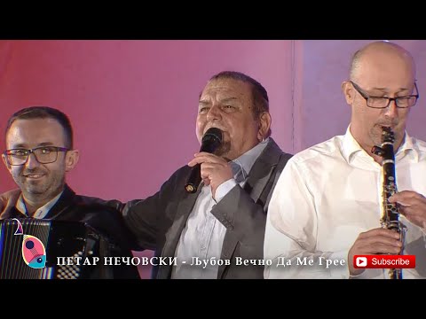 ПЕТАР НЕЧОВСКИ -  Љубов Вечно Да Ме Грее (Фолк Вечер 2021)