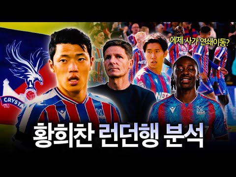 '황희찬 이적설' 팰리스는 최적의 선택지