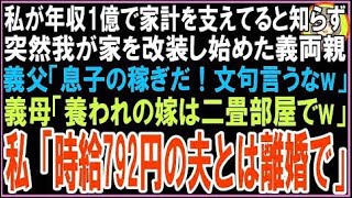 【スカッと】私が年収1億で家計を支えてると知らず勝手に二世帯住宅に改装する義両親。義母「あんた?