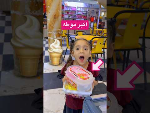 أيوته تحدتني تشتري أكبر موطة عائلية… واللي صار بعدها صدمني! 😱🍦
