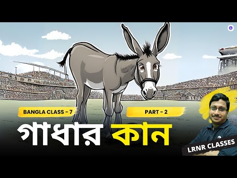 Gadhar Kan by Saradindu Bandopadhyay | গাধার কান -শরদিন্দু বন্দোপাধ্যায় (Part 2)