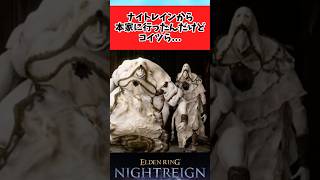 【ELDEN RING】ナイトレインから本家をやり始めた夜渡りに関するみんなの反応集 #shorts