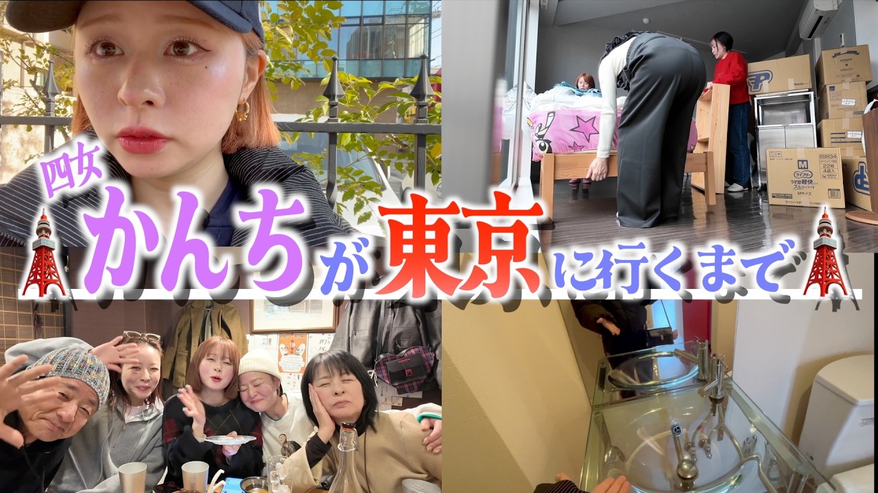 【上京】四女、いざ東京へ──🗼