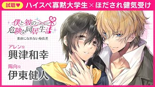 クラウドファンディングプロジェクト:「僕と彼の危険な同居生活」Switch配信・ドラマCD化発売記念クラファンプロジェクト