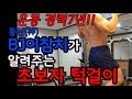 턱걸이가 어렵다구요!?이 영상 보시면 달라지실 겁니다!! 초보자 턱걸이!
