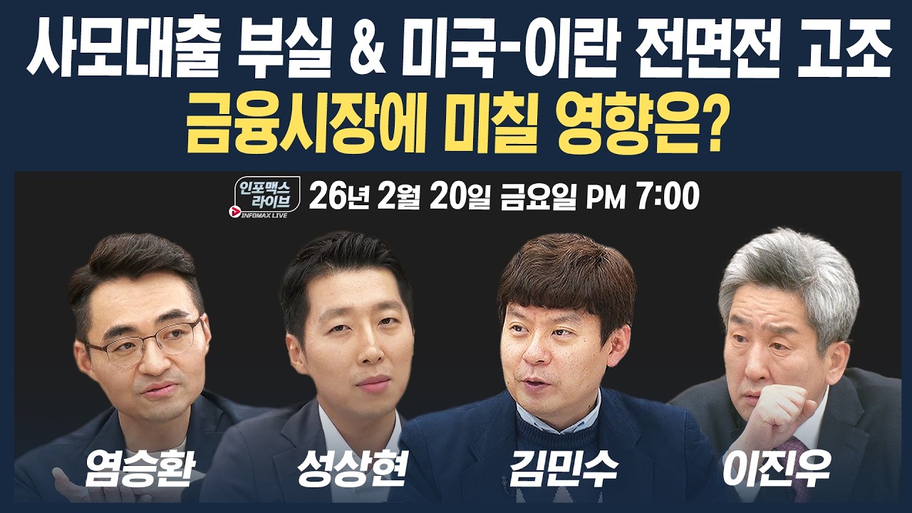 🔴[19시 생방송] 사모대출 부실 & 미국-이란 전면전 고조, 금융시장에 미칠 영향은? (성상현, 염승환, 김민?