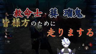 【DBD】救命士、葵瑠鬼 皆様のために走りまする【葵 瑠鬼】#5