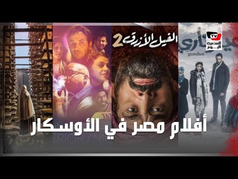 أفضل ٧ أفلام .. ما الأعمال المتنافسة على تمثيل مصر في الأوسكار؟