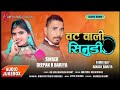 वट वाली सिनुडी Deepak R Bariya Song Timli 2022