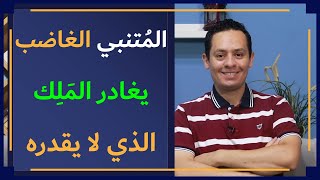 صورة الحلقة (3) - كم تطلبون لنا عيبا فيعجزكم - المتنبي يغادر مجلس سيف الدولة غاضبا إلى مصر