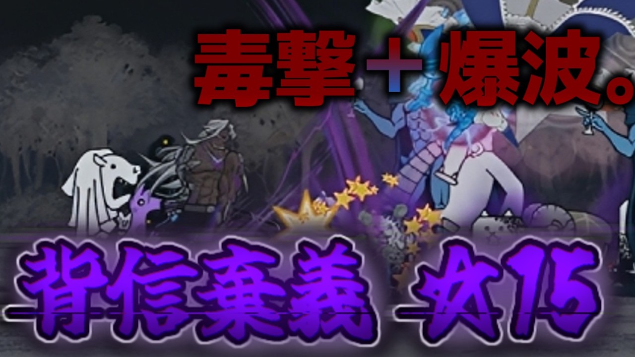 【毒撃+爆波】背信棄義 ☆15を攻略してみた