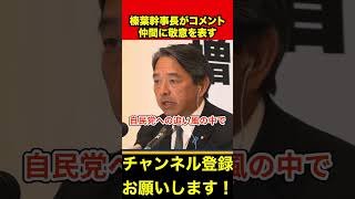 【榛葉賀津也】榛葉幹事長がコメント発表‼️仲間に心から敬意を表したい　#榛葉幹事長 #国民民主党 #shorts