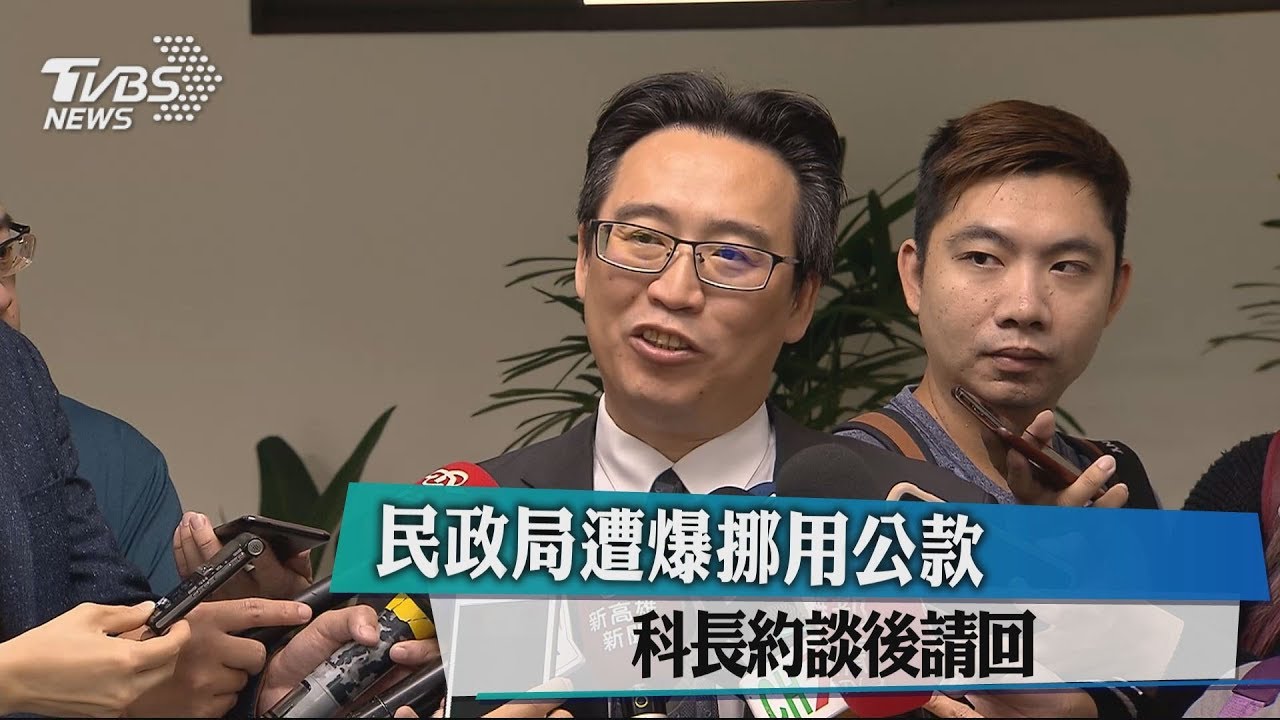 民政局遭爆挪用公款　科長約談後請回