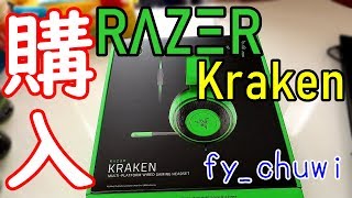 【商品レビュー】FY CHUWIがRazer Krakenをレビュー？！いや～音良いわw