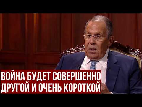 «Война будет короткой»: Лавров предупредил Европу о последствиях агрессии
