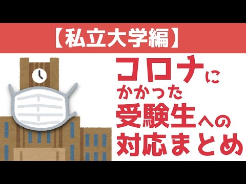 現代経済学科 【私立大学編】コロナにかかった受験生への対応まとめ