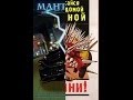 Плохие Фильмы «Мантикора 3D » 