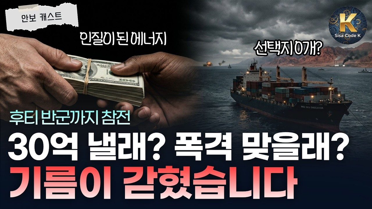 후티 반군까지 참천! 이제 전 세계 기름줄 앞뒤가 꽉 막혔다?