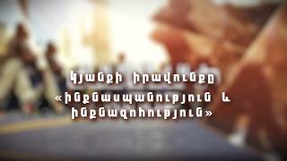 Կյանքի իրավունքը. «ինքնասպանություն և ինքնազոհողություն»