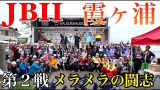 JBII 霞ヶ浦　第２戦　Go!Go!NBC!