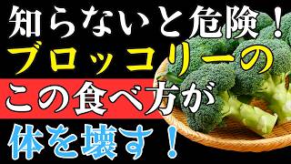 【腎臓を守る】知らずに毎日やっているブロッコリーNG習慣と正しい食べ方 | 高齢者の健康  | 長生き 食べ物