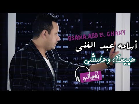 هبيعك وهامشي اسامة عبد الغني