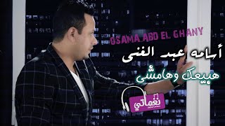 كلمات اغنية هبيعك وهامشي اسامة عبد الغني