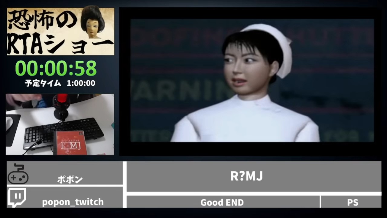 恐怖のRTAショー「R?MJ」