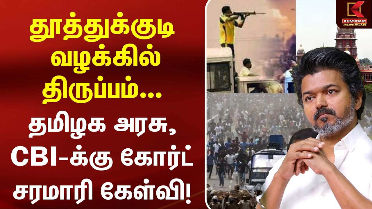 தூத்துக்குடி வழக்கில் திருப்பம்... தமிழக அரசு, CBI-க்கு Court சரமாரி கேள்வி! | Sterlite Firing Case