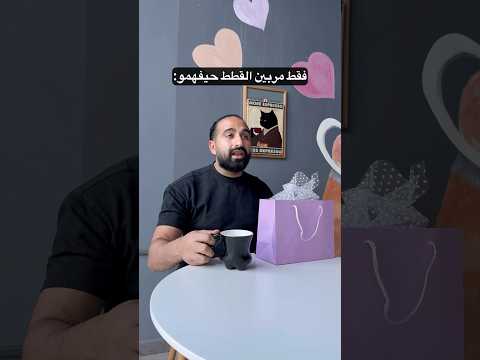 فقط مربين القطط حيفهمو
