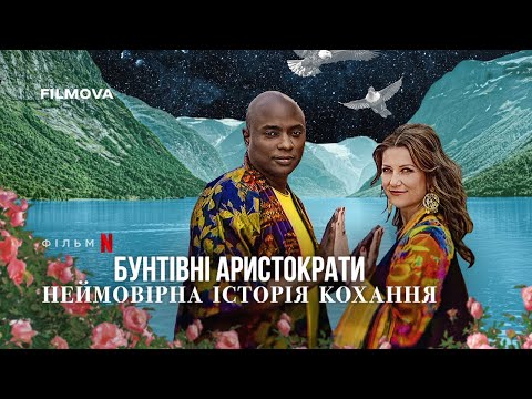 Трейлер Бунтівні аристократи: Неймовірна історія кохання