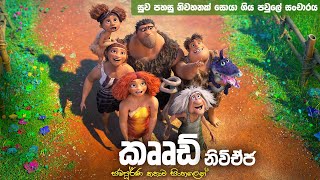 CROOD : A NEW AGE full movie in Sinhala  movie rec