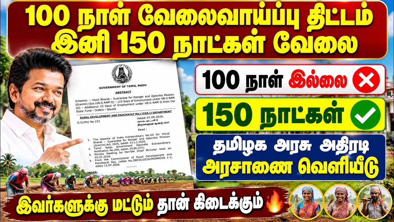 🚨 100 நாள் வேலை திட்டம் இனி 150 நாட்கள்! 🔥 யாருக்கெல்லாம?