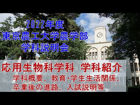 2022年度東京農工大学農学部　学科説明会　応用生物科学科　学科紹介